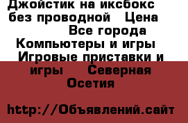 Джойстик на иксбокс 360 без проводной › Цена ­ 2 000 - Все города Компьютеры и игры » Игровые приставки и игры   . Северная Осетия